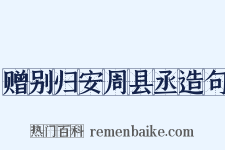 赠别归安周县丞造句是什么意思的图片